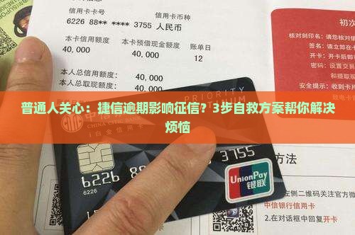 捷信消费金融逾期征信