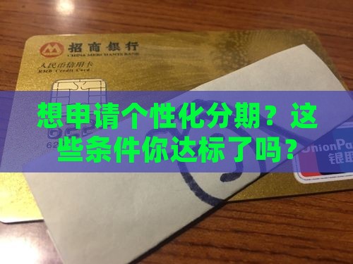 申请个性化分期需要什么条件呢