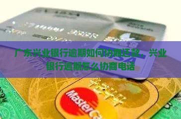 广东兴业银行逾期如何协商