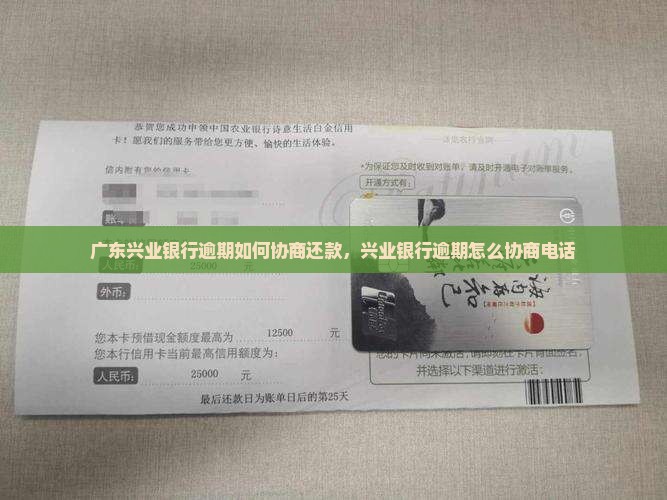 广东兴业银行逾期如何协商