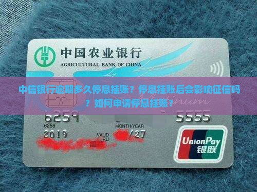 中信银行逾期多久停息挂账的规定是怎样的