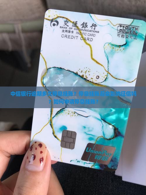 中信银行逾期多久停息挂账的规定是怎样的