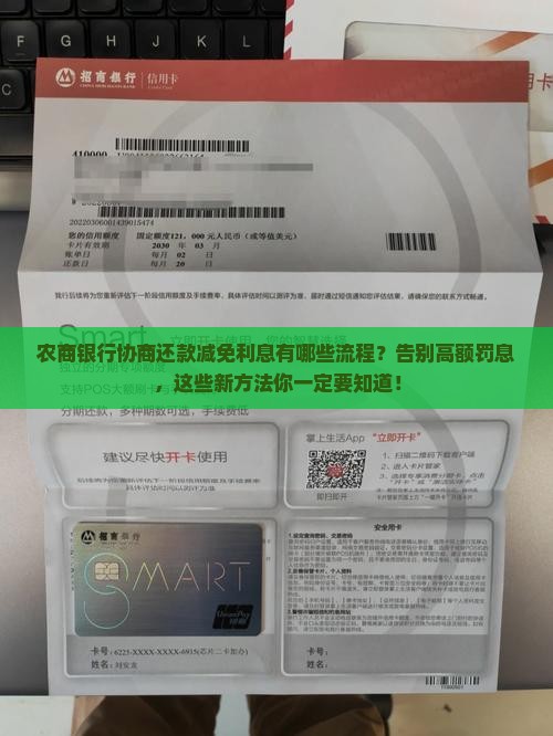 农商银行协商还款减免利息有哪些流程