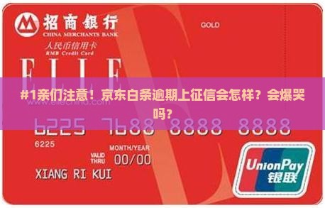 京东白条逾期上征信的有哪些后果