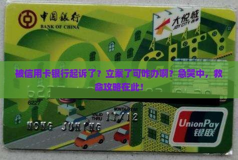 欠信用卡银行起诉立案怎么办如何应对