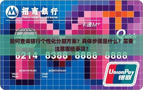 怎么查询银行个性化分期方案