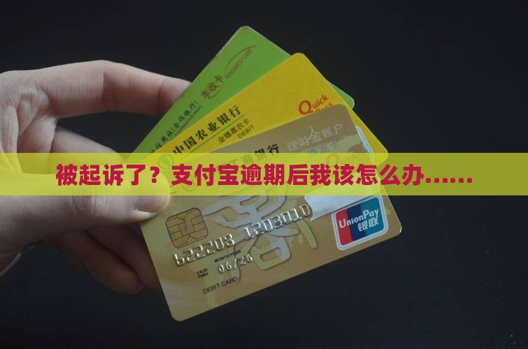 支付宝协商逾期被起诉后怎么办