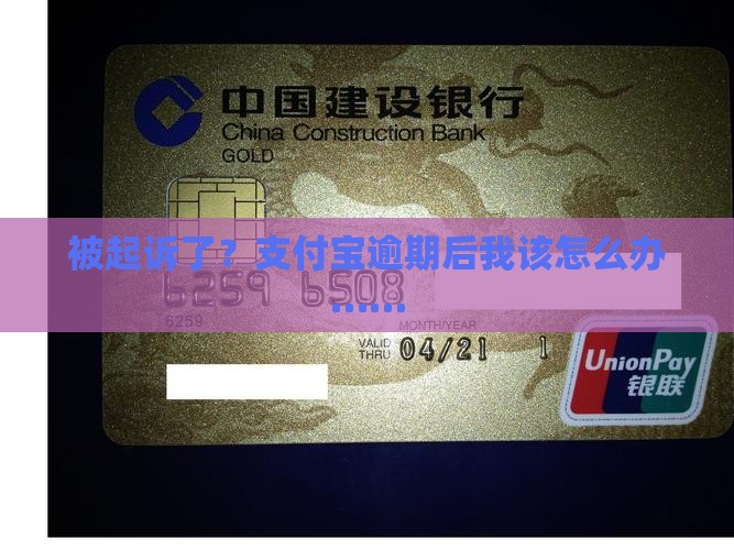 支付宝协商逾期被起诉后怎么办