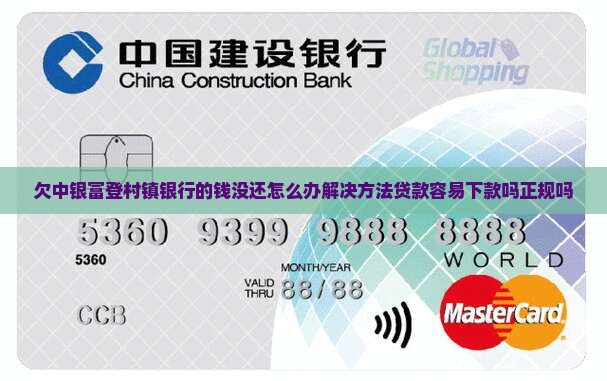 欠中银富登村镇银行的钱没还怎么办解决方法