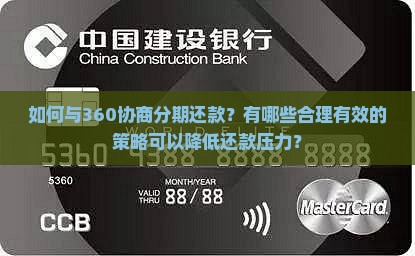 如何与360协商分期还款更加合理有效
