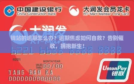 钱站的逾期怎么办