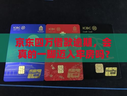 京东四万借款逾期会坐牢吗