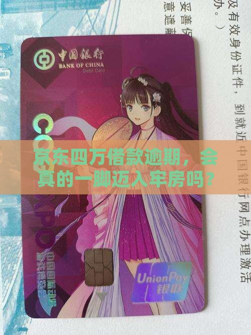 京东四万借款逾期会坐牢吗
