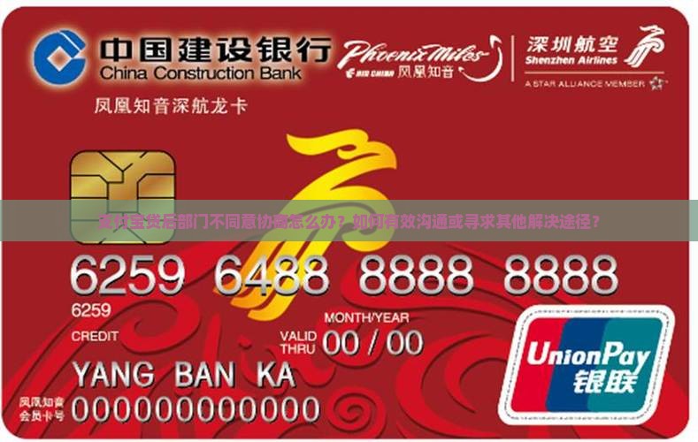 支付宝贷后部门不同意协商如何解决
