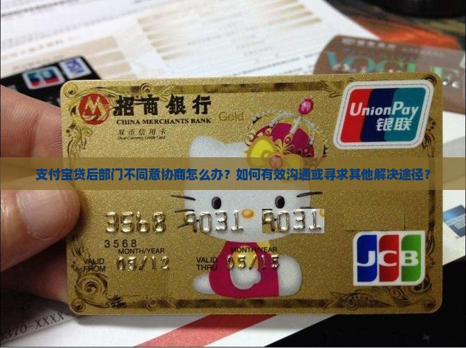 支付宝贷后部门不同意协商如何解决