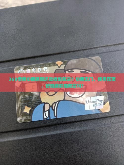 360借条协商延期还款找谁解决