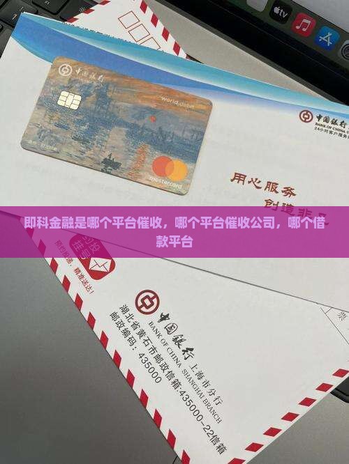 即科金融是哪个平台催收
