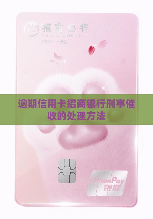 招商银行信用卡刑事催收如何处理