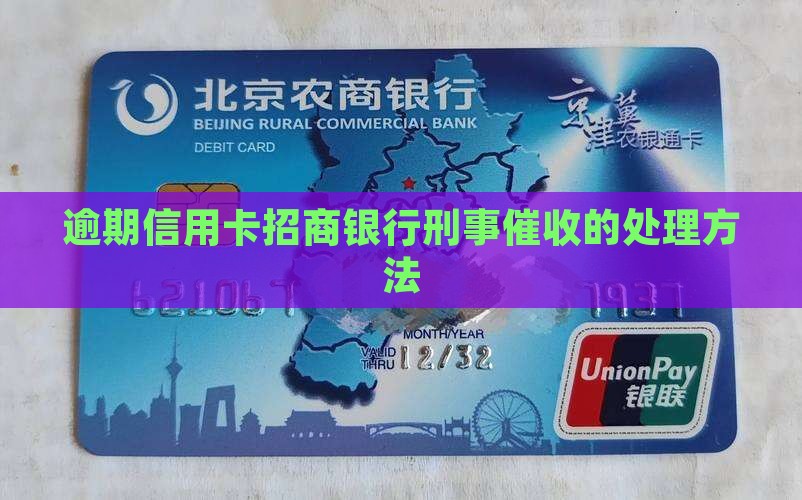 招商银行信用卡刑事催收如何处理