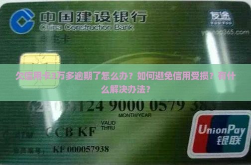 欠信用卡3万多逾期了怎么办