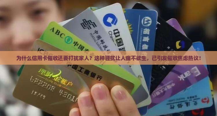 信用卡催收打扰家人