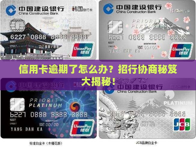 招行信用卡逾期协商技巧