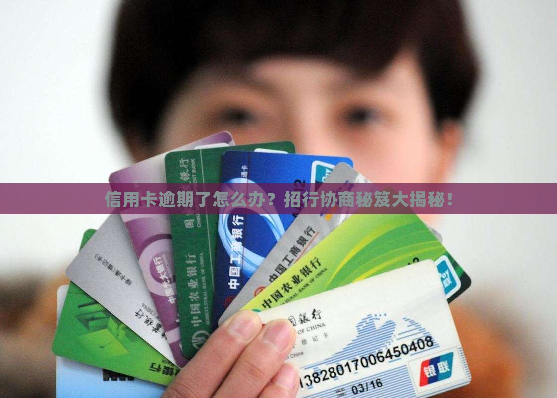 招行信用卡逾期协商技巧