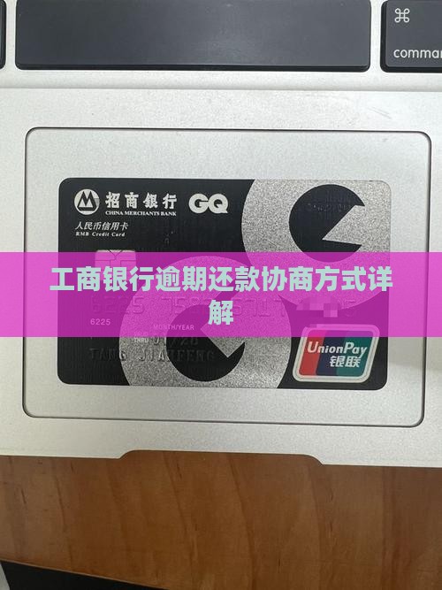 工商银行还款方式协商流程详解