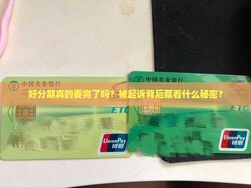 好分期被起诉了 好分期被起诉了