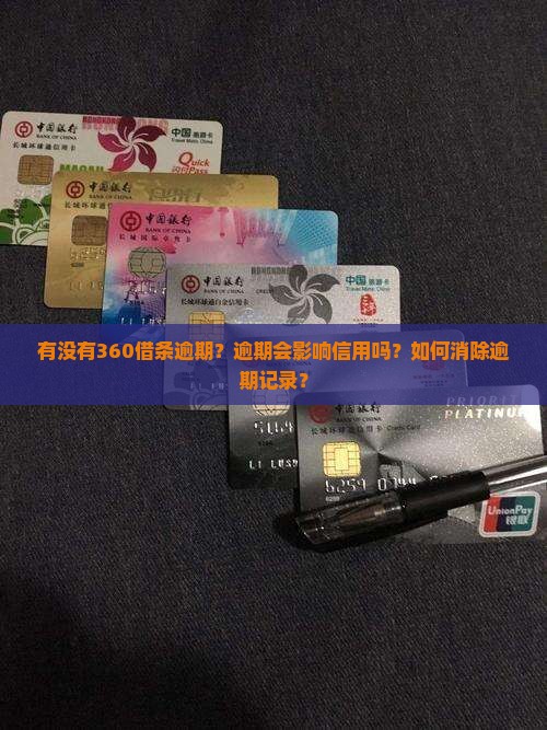 有没有360借条逾期
