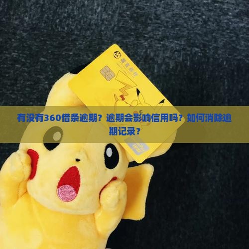 有没有360借条逾期