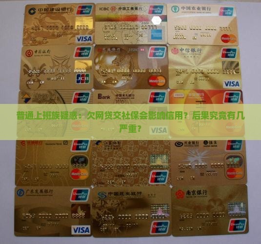 欠网贷买社保会怎样会影响个人信用