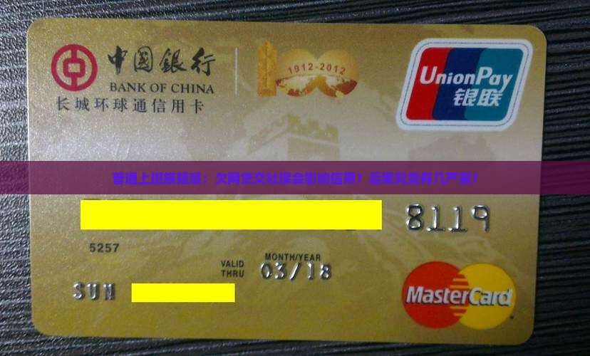 欠网贷买社保会怎样会影响个人信用