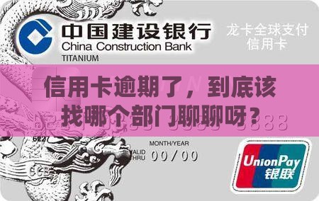 信用卡逾期应该与哪个部门协商