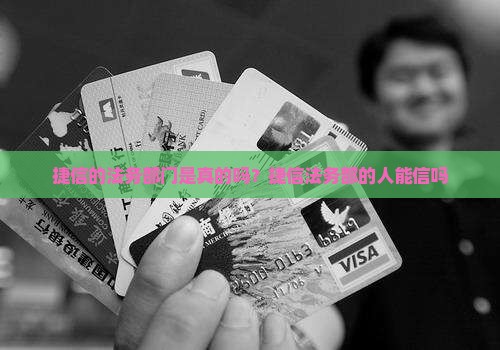 捷信的法务部门是真的吗