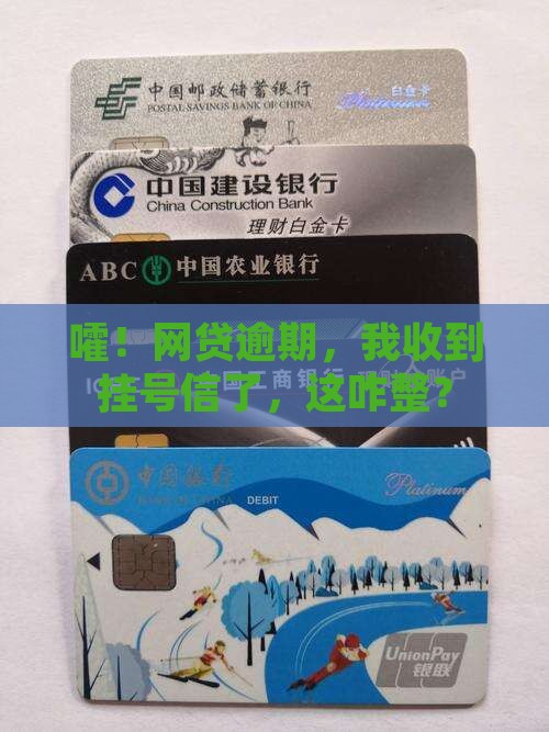 网贷逾期收到挂号信