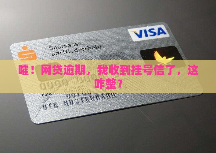 网贷逾期收到挂号信