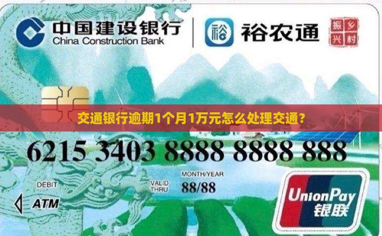交通银行逾期1个月1万元怎么处理