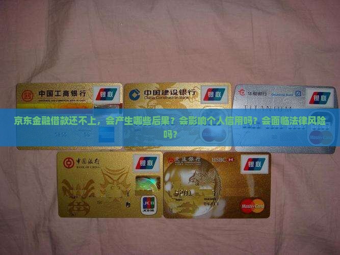 京东金融还不上借款会发生什么