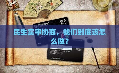 民生实事协商办法如何实施