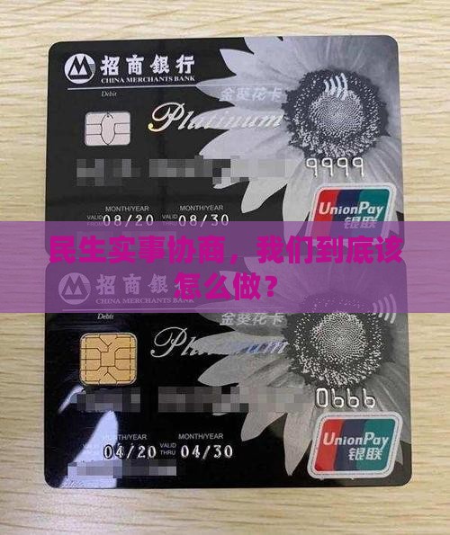 民生实事协商办法如何实施