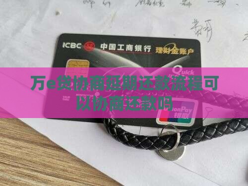 万e贷协商延期还款流程
