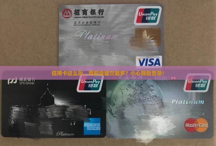 几张信用卡倒腾会欠债越来越多吗 几张信用卡倒腾会欠债越来越多吗