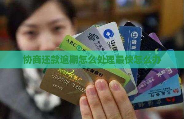 协商还款逾期怎么处理最快