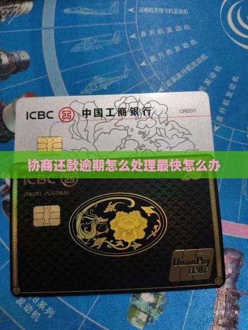 协商还款逾期怎么处理最快