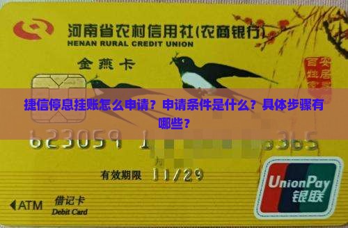 捷信停息挂账怎么申请