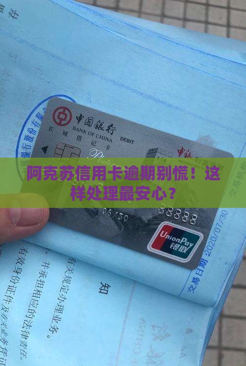 阿克苏市信用卡逾期处理方法指南