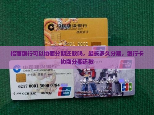 招商银行可以协商分期还款吗