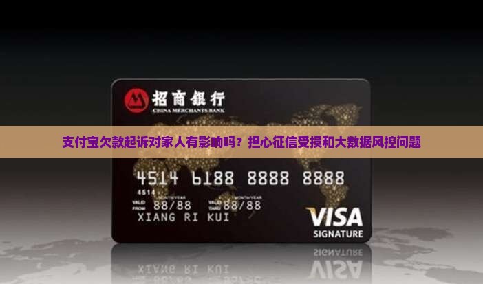 支付宝欠款起诉对家人有影响吗