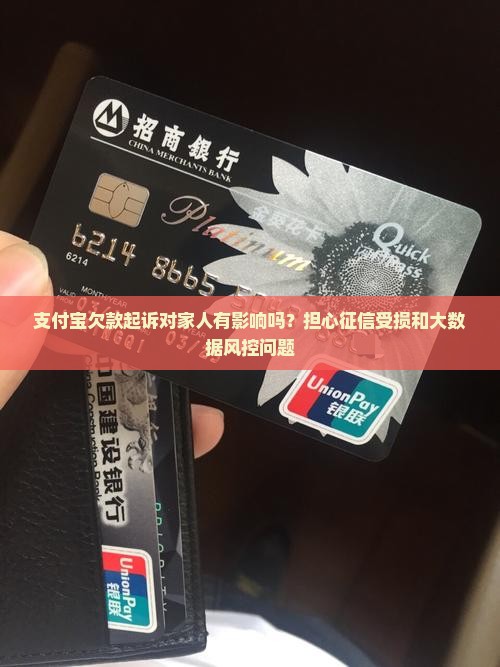 支付宝欠款起诉对家人有影响吗